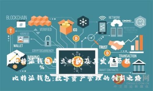 比特派钱包成立时间及其发展历程

比特派钱包：数字资产管理的创新之路
