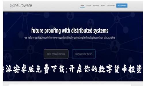  比特派安卓版免费下载：开启你的数字货币投资之旅