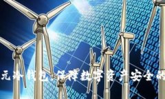 万通启元冷钱包：保障数字资产安全的新选择