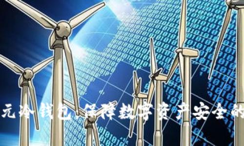 万通启元冷钱包：保障数字资产安全的新选择