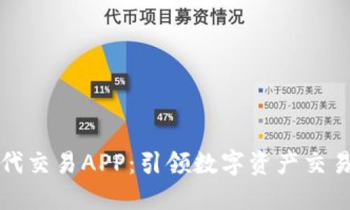 比特时代交易APP：引领数字资产交易新潮流