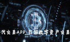 比特时代交易APP：引领数字资产交易新潮流