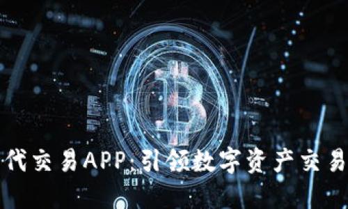 比特时代交易APP：引领数字资产交易新潮流