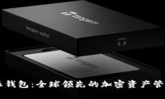 比特派钱包：全球领先的加密资产管理平台