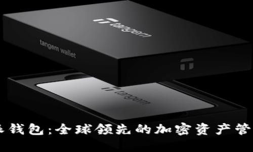 比特派钱包：全球领先的加密资产管理平台