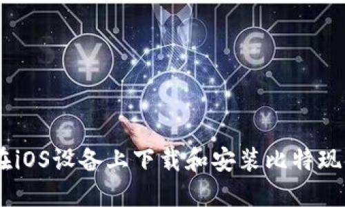 如何在iOS设备上下载和安装比特现金APP