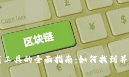 比特下载工具的全面指南：如何找到并有效使用
