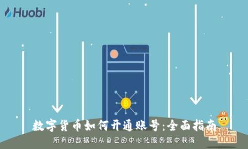 数字货币如何开通账号：全面指南