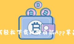 如何轻松下载比特白银App苹果版