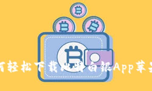 如何轻松下载比特白银App苹果版