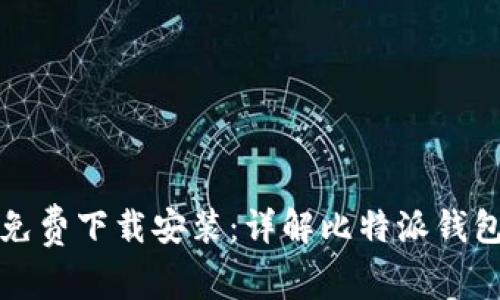比特派安卓版免费下载安装：详解比特派钱包的功能与优势