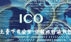比特派安卓版免费下载安装：详解比特派钱包的