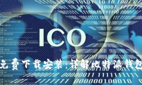 比特派安卓版免费下载安装：详解比特派钱包的功能与优势