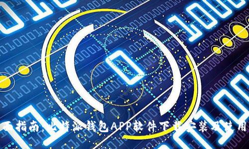 : 全面指南：比特派钱包APP软件下载安装及使用流程