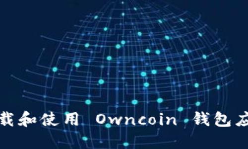 如何下载和使用 Owncoin 钱包应用程序