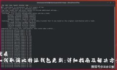 优质如何取消比特派钱包更新：详细指南及解决