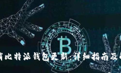 优质
如何取消比特派钱包更新：详细指南及解决方案