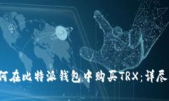  如何在比特派钱包中购买TRX：详尽指南