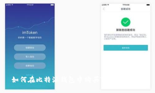  如何在比特派钱包中购买TRX：详尽指南