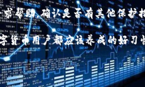 比特派钱包授权查看指南：如何确认你的钱包是否被授权/  
比特派钱包, 权限管理, 加密货币/guanjianci  

在当今的数字货币世界中，钱包的权限管理是保障资金安全的重要一环。比特派（BitPie）钱包作为一个备受欢迎的多资产数字货币钱包，提供了简单而安全的授权管理机制。然而，不少用户在使用过程中对于如何查看钱包是否被授权仍存在疑问。本文将深入探讨比特派钱包授权的相关知识，并提供详细的检查方法。  

1. 比特派钱包的基本介绍  
比特派钱包是一款支持多种数字资产的去中心化钱包，用户可以在其中存储、发送和接收各种加密货币，如比特币、以太坊和其他ERC-20代币。相较于集中式钱包，比特派钱包具有更高的安全性和隐私保护。用户是私钥的唯一拥有者，这也意味着用户需要对自己的钱包进行必要的授权和管理，以保障资产安全。  

2. 钱包授权的概念  
在数字钱包中，授权通常指的是钱包对某些交易或操作的批准。这种授权可以是针对特定合约、DApp（去中心化应用）或其他用户的。当用户授权某个地址或合约时，意味着该方可以在约定的范围内使用用户的钱包内的资产。然而，随之而来的风险是，一旦授权就可能会导致资产安全性降低。因此，了解如何查看钱包是否被授权是非常关键的。  

3. 如何查看比特派钱包是否被授权  
要检查比特派钱包是否已被授权，用户可以按照以下步骤进行操作：  
ol  
listrong登录比特派钱包/strong  
打开比特派钱包应用，输入你的登录信息以进入钱包。/li  
listrong进入设置或授权管理页面/strong  
在钱包界面中，找到“设置”或“授权管理”选项，点击进入。这个选项可能位于主菜单或者侧边栏中。/li  
listrong查看授权列表/strong  
在授权管理界面，你将能够看到所有已授权的DApp和地址。每个授权项旁边通常会显示相应的授权范围和时间。/li  
listrong取消不必要的授权/strong  
如果发现某些不再需要的授权，可以选择取消授权，确保你的资产安全。/li  
/ol  

4. 授权的常见问题及解决方案  
在使用比特派钱包的过程中，用户可能会遇到以下几个常见问题：  

h44.1 为什么我的钱包显示有多个权限授权？/h4  
有时候，用户可能在使用多个DApp时不知不觉中给予了多个权限。这通常是因为在使用这些应用时需要链接到钱包进行操作，这些应用就可能需要查看或使用你的资产。因此，定期检查和管理这些授权是非常重要的。用户可以根据实际需求来决定是否保留这些授权。  

h44.2 授权的地址是如何获得的？/h4  
每当用户与一个DApp进行交互并授权时，该DApp的合约地址会被记录在授权列表中。用户可以通过区块链浏览器查询合约的相关信息，了解更多关于该合约的安全性和信誉度。只要查找钱包的交易记录，就可以看到与授权有关的所有交易。  

h44.3 如果授权的DApp出现问题，我该如何应对？/h4  
如果某个已授权的DApp出现问题，例如市场出现异常波动或数据泄露，用户需要立即取消对该DApp的授权，并考虑将资产转移到新的钱包地址。同时，也建议用户关注相关数字货币社区的信息，获取该DApp的最新动态以判断是否需要采取额外的安全措施。  

h44.4 如何增强我的钱包安全性？/h4  
除了及时查看并管理授权外，用户可以通过多种方式加强钱包的安全性，例如使用复杂的密码、启用双重验证和定期备份私钥。始终保持钱包应用更新，并使用安全的设备和网络来访问钱包，都是防范潜在风险的有效措施。  

h44.5 如何处理被误授权的情况？/h4  
如果用户发现自己意外授权了不信任的DApp或地址，可以立即取消授权，并尽快将资金转移到另一个安全的钱包地址。用户还可以通过联系比特派的客服寻求帮助，确认是否有其他保护措施可以采取，确保自己的资金安全。  

总之，了解比特派钱包的授权管理不仅能够保护用户的资产安全，也能提升用户对数字货币管理的信心。定期检查授权、谨慎对待每一次授权请求，是每个数字货币用户都应该养成的好习惯。  

如需更多详细信息，欢迎继续关注比特派钱包的官方资讯和使用指南，以及参与相关的社区讨论，分享和获取更多安全管理经验。  