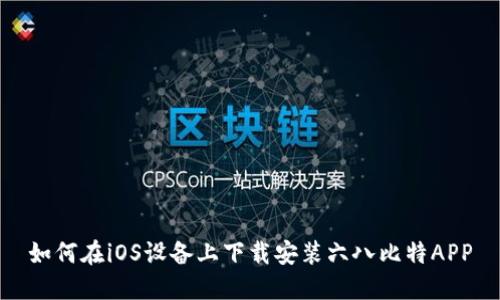 如何在iOS设备上下载安装六八比特APP