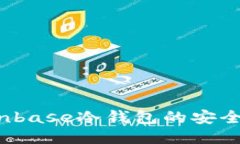 新手必看：Coinbase冷钱包的安全性与使用指南