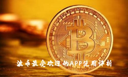 波币最受欢迎的APP使用评析