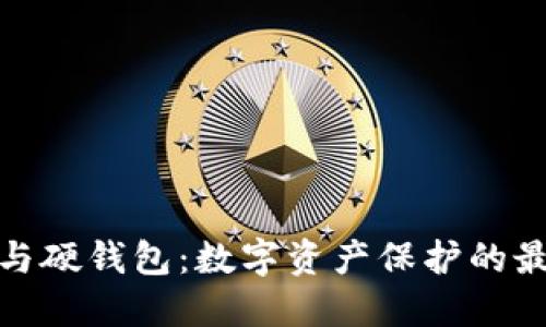 冷钱包与硬钱包：数字资产保护的最佳选择