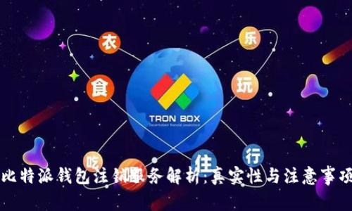 比特派钱包注销服务解析：真实性与注意事项