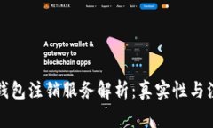 比特派钱包注销服务解析：真实性与注意事项