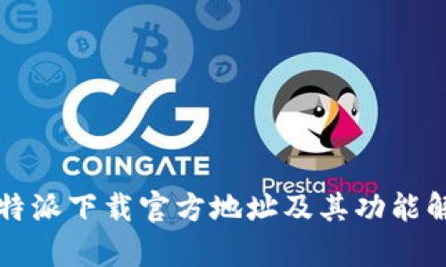 比特派下载官方地址及其功能解析