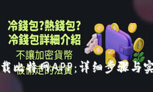 如何下载比特网APP：详细步骤与实用指南