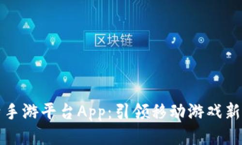 比特手游平台App：引领移动游戏新潮流