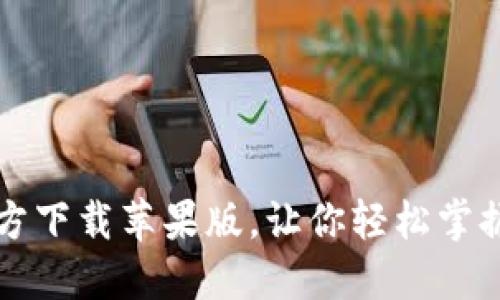 比特派官方下载苹果版，让你轻松掌握数字资产