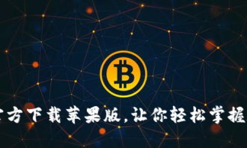比特派官方下载苹果版，让你轻松掌握数字资产