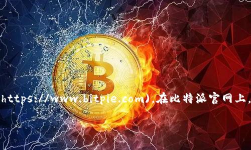 比特派（Bitpie）是一款知名的数字货币钱包，其官网网址是 [https://www.bitpie.com](https://www.bitpie.com)。在比特派官网上，用户可以找到有关比特派钱包的详细信息，包括功能介绍、下载链接和支持的数字货币等。

如果您有其他问题或需要更详细的信息，请告诉我！
