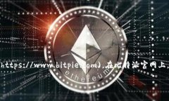 比特派（Bitpie）是一款知名的数字货币钱包，其