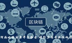 如何为比特交易平台命名：吸引力与专业性的结