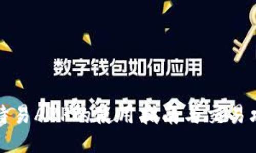 比特易APP的使用指南与交易攻略