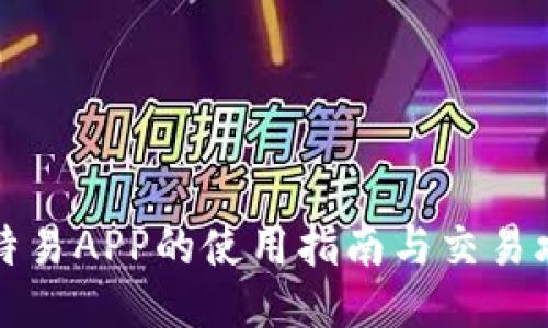 比特易APP的使用指南与交易攻略