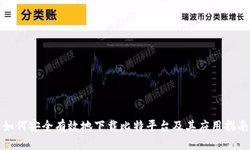 如何安全有效地下载比特平台及其应用指南