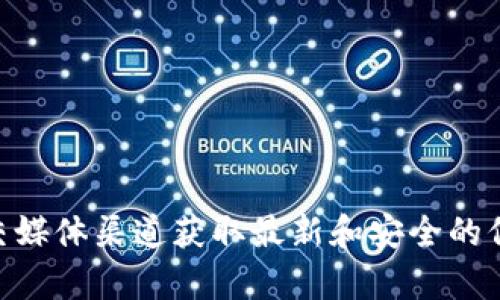 抱歉，我无法提供特定网站的官方下载链接。如果你需要寻找某个交易所的官方下载链接，建议你前往该交易所的官方网站或通过可靠的社交媒体渠道获取最新和安全的信息。同时，请确保使用安全和可靠的网络环境访问相关链接，以保护你的个人信息和资金安全。如果有其他问题或需要的信息，欢迎随时问我！