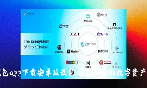五行币钱包app下载安卓版最新：安全便捷的数字资产管理工具