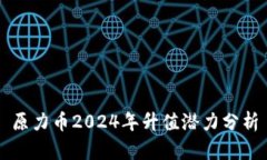 原力币2024年升值潜力分析