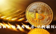 探索与比特矿场相似的应用程序：从挖掘到投资