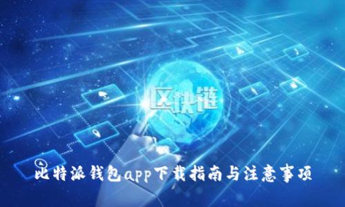 比特派钱包app下载指南与注意事项
