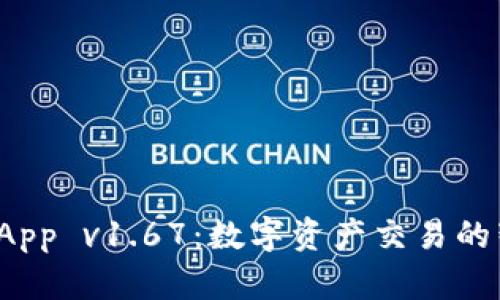 比特牛 App v1.67：数字资产交易的智能选择
