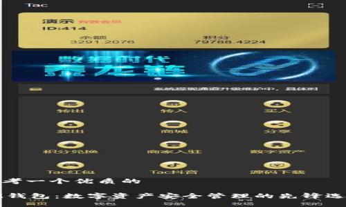 思考一个优质的

IM钱包：数字资产安全管理的先锋选择