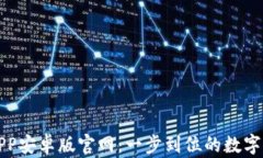 比特派下载APP安卓版官网：一步到位的数字货币