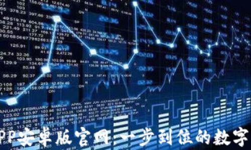 
比特派下载APP安卓版官网：一步到位的数字货币管理工具